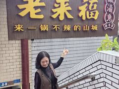 -老来福·非遗酸汤兔(凯旋路店)