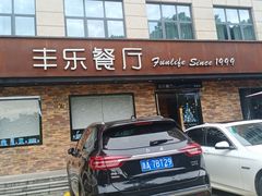 门面-丰乐餐厅·始于1999·本地老字号