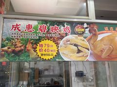 -成惠食府(赤岗店)