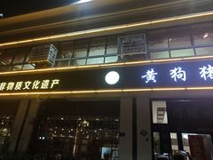 -黄狗猪头肉(运河路店)