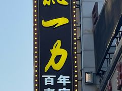 -百年认一力 太原老字号 (桥头街店)