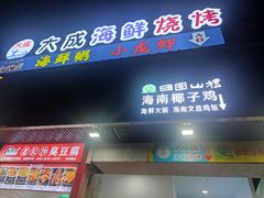 -大成海鲜烧烤·海鲜粥(长寿路店)