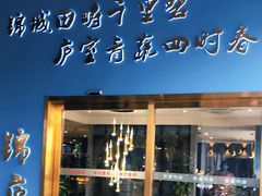 门面-锦庐道地川菜(来福士店)