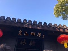 -绍兴鲁迅故里·沈园景区