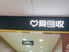 -爱回收·手机回收维修(上海虹口龙之梦店)