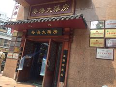 门面-粤海大药房(粤海广场店)