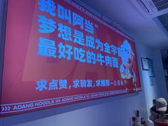 -阿当·小炒牛肉面(人广店)