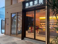-奈雪茶院·茶室茶馆(广州粤海天地店)