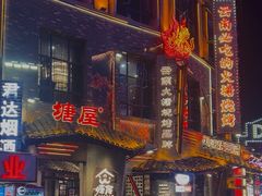 -塘屋烧烤·云南火塘烧烤品牌(新亚洲店)