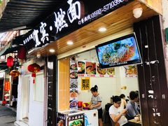 门面-四川名小吃·宜宾燃面(鼓新路店)