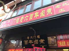 门面-六爷门框百年卤煮