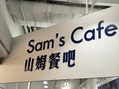 -山姆美式餐吧(鼓楼店)