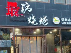 -最锦烧烤(恒升现代城店)