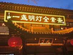 -一盏明灯全素斋(五爷庙店)