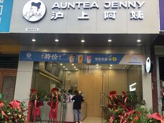 门面-沪上阿姨鲜果茶(岗头店)