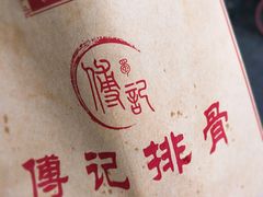 -傅强排骨(成都总店)