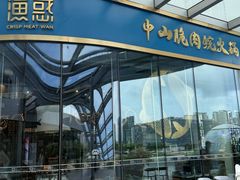 -渔惑·中山脆肉鲩火锅(金湾华发商都店)