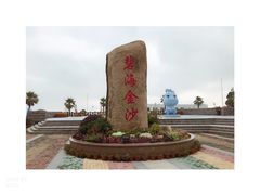 -碧海金沙