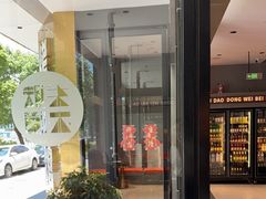 -东味北道熟成·炭火烤肉(九龙店)
