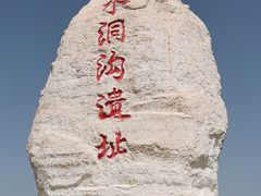 -水洞沟旅游区