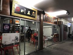 -川王府 Chuan Palace Chinese Restaurant