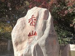 -香山公园
