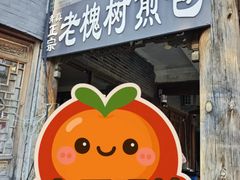-老槐树煎包
