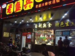 门面-老盛兴汤包馆(华灵店)