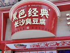 -黑色经典臭豆腐·湖南特产(坡子街店)
