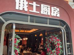 -俄士厨房(环球港店)