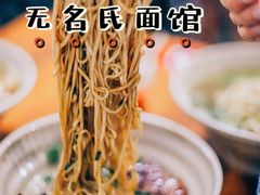-无名氏面馆(邮电路店)