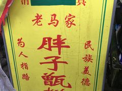 门面-马文章胖子甑糕(洒金桥店)