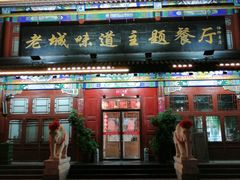 门面-老城味道·传统天津菜(杨柳青店)