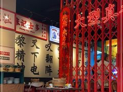 大堂-沙胆彪炭炉牛杂煲(成都玉林店)
