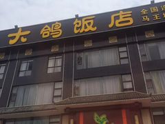 -大鸽饭(马王堆店)
