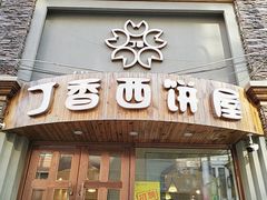 门面-丁香西饼屋(桂林路店)