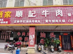 -顺记牛肉店