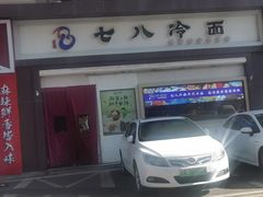-七八冷面·延边朝鲜族美食(圣熙八号店)