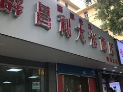 门面-薛昌利大米面皮(南关正街店)