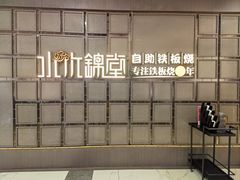 -水木锦堂·自助铁板烧(望京凯德MALL店)