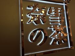 -奈雪的茶(华侨城创意园店)