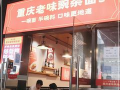 门面-车沾巷·重庆老味豌杂面