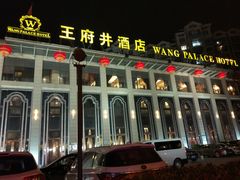 门面-王府井酒店(金桥港湾店)