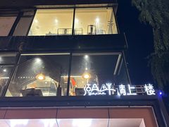 -湖畔鲁菜·二十年老字号餐厅(大明湖店)