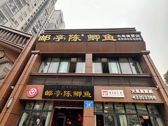 -邮亭陈鲫鱼·重庆老字号(大足直营店)
