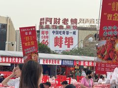 -阿财老铺·老蚌埠龙虾城(华夏总店)