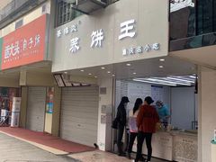 门面-香糯炎荞饼王(解放碑店)