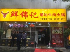 门面-鲜锦记潮汕牛肉火锅(月坛店)