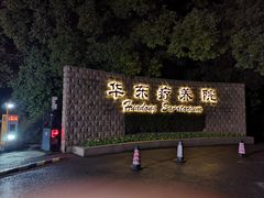 -上海市保健医疗中心