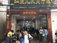 门面-红星光发煲仔饭(大石街店)